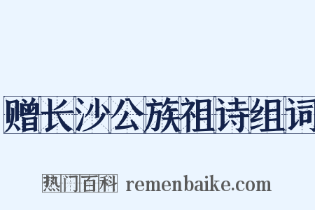 赠长沙公族祖诗组词是什么意思的图片